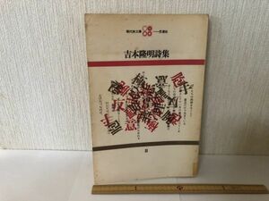 【送料無料】 吉本隆明詩集 吉本 隆明 思潮社 現代詩文庫 ＊訳あり遺品書込あり (214034)