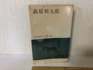 【送料無料】 萩原朔太郎 日本詩人集 14 新潮社 昭和41年 初版 ＊訳あり遺品書込あり (214034)