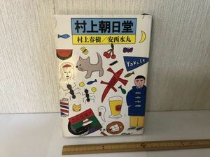 【送料無料】 村上朝日堂 村上 春樹 新潮文庫 む 5 2 ＊書込あり (214034)