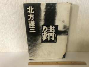 【送料無料】 錆 さび 北方 謙三 光文社 ＊書込あり 1985年 初版 (214034)