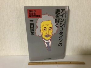 【送料無料】 アインシュタインの謎を解く 誰もがわかる相対性理論 三田誠広 文春ネスコ ＊訳あり遺品書込あり (214035)