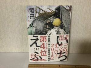 【送料無料】 いちえふ 1 福島第一原子力発電所労働記 竜田 一人 モーニング ＊書込あり (214036)