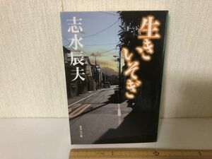 【送料無料】 生きいそぎ 志水 辰夫 集英社文庫 (214036)