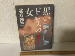 【送料無料】 黒いドレスの女 北方 謙三 角川文庫 ＊書込あり (214036)