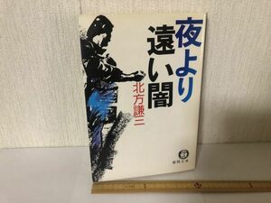 【送料無料】 夜より遠い闇 北方 謙三 徳間文庫 ＊書込あり (214036)