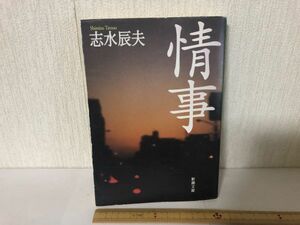 【送料無料】 情事 志水 辰夫 新潮文庫 (214037)