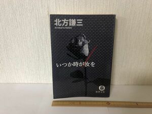 【送料無料】 いつか時が汝を 北方 謙三 徳間文庫 ＊書込あり (214037)