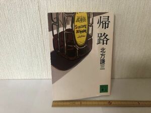 【送料無料】 帰路 北方 謙三 講談社文庫 ＊書込あり (214037)