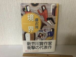 【送料無料】 境界 藤沢 周 講談社 ＊書込あり (214037)