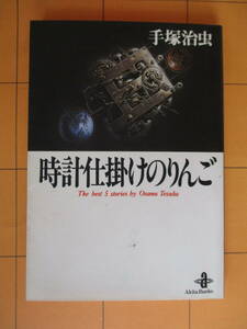 手塚治虫『時計仕掛けのりんご（秋田文庫）』