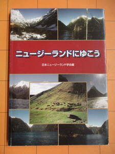 日本ニュージーランド学会編『ニュージーランドにゆこう』