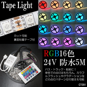 送料無料 24V LED テープライト RGB 5m 切断可 白地 間接照明 300連 調光 リモコン付 アンダーライト (91) /22Χ