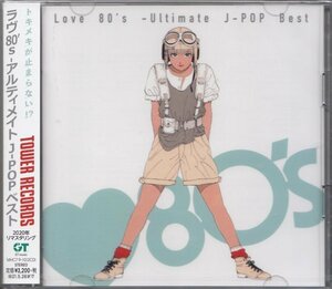 即決66TW【ラヴ 80'S アルティメイト J-POP ベスト 80年代ベスト盤！（松田聖子・岡村靖幸 他）江口寿史～高音質リマスター盤】未開封/新品