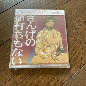 未開封新品　デッドストック　倉庫保管品　CD 阿久悠を歌った100人　ざんげの値打ちもない　女性歌謡曲編　COCP-34543 コロムビア