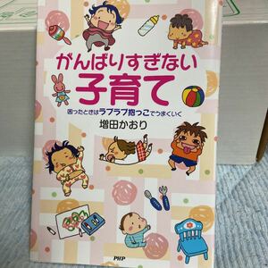 がんばりすぎない子育て　増田かおり　育児書