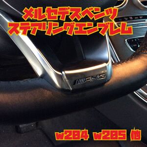 AMG ステアリング エンブレム w205他 ベンツ ステアリングホイール