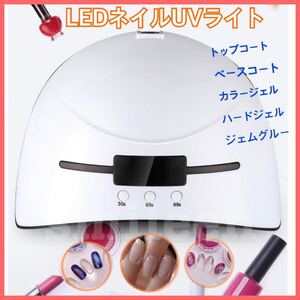 ネイルライト UV LEDライト 人感自動センサー付 タイマー付 レジンクラフト