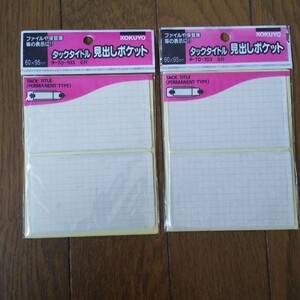 ケツメイシ様専用☆コクヨ 見出しポケット ×2セット