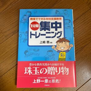 1分間集中トレーニング 教室でできる特別支援教育/上嶋惠