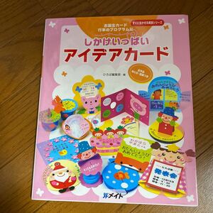 しかけいっぱいアイデアカード お誕生日カード行事のプログラムに すぐに生かせる実技シリーズ／ひろば編集部 【編】