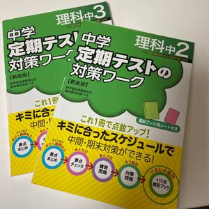 中学定期テストの対策ワーク理科中2、3新装版