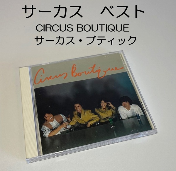 未使用に近い●希少　CD●サーカス ブティック●CIRCUS BOUTIQUE