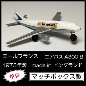 希少●エールフランス　エアバス A300 B ●飛行機　エールフランス　航空機