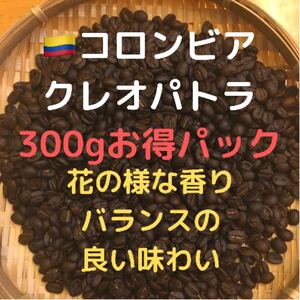 自家焙煎コーヒー豆 コロンビア クレオパトラ 300g 豆又は粉