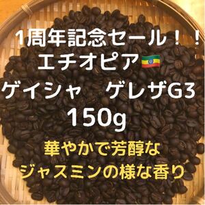 自家焙煎 エチオピア ゲイシャ ゲレザG3 150g(豆又は粉)匿名配送