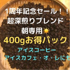 自家焙煎 超深煎りブレンド (朝専用)400g(豆又は粉)匿名配送 七