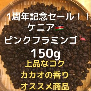 自家焙煎 ケニア ピンクフラミンゴ 150g(豆又は粉)匿名配送