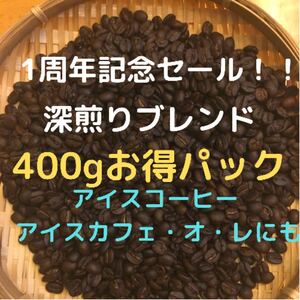 自家焙煎 深煎りブレンド 400g(豆又は粉)匿名配送
