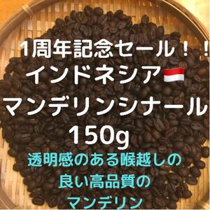 自家焙煎 インドネシア マンデリンシナール150g 豆又は粉 匿名配送