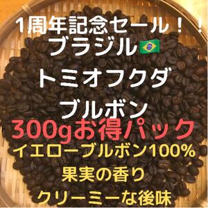 自家焙煎 ブラジル トミオフクダ ブルボン300g 豆又は粉