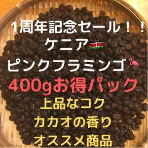 自家焙煎 ケニア ピンクフラミンゴ 400g 豆又は粉