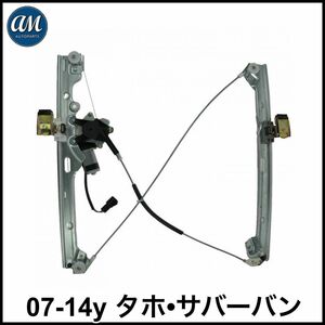 税込 AM-AUTOPARTS 社外 P/W フロント ウインドウ レギュレーター モーター付 左側 運転席側 FrLH 07-14y タホ サバーバン 即納 在庫品