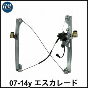 税込 AM-AUTOPARTS 社外 P/W フロント ウインドウ レギュレーター モーター付 右側 助手席側 FrRH 07-14y エスカレード ESV EXT 即決 即納