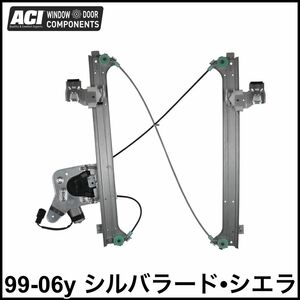 税込 ACI 社外 P/W リア ウインドウ レギュレーター モーター付 リア左 左後 運転席側 RrLH 99-06y シルバラード シエラ 即決 即納 在庫品