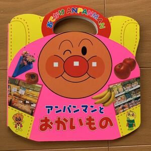 アンパンマンとおかいもの/やなせたかし/山本明義/東京ムービー
