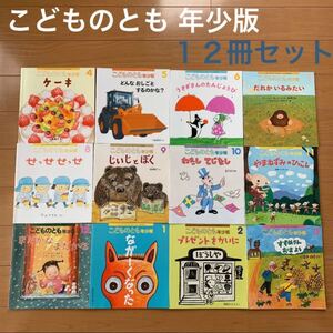 こどものとも 年少版(2020年4月号〜2021年3月号)全12冊 福音館 絵本セット