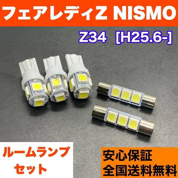 Z34 フェアレディZ NISMO(ニスモ) T10 LED ルームランプセット ウェッジ球 5個セット 室内灯 ホワイト 交換用SMDバルブ 日産 車検対応
