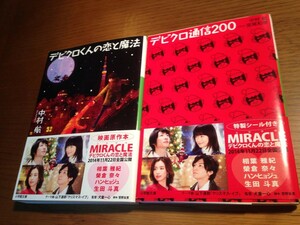 デビクロ通信200/デビクロくんの恋と魔法 特装版 文庫2冊セット　中村航　初版・美品・帯付き