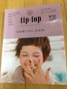 tip・top 美容師たちの、作品集。2015保存版　ヘアスタイル