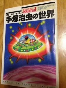 朝日ジャーナル 1989/4 臨時増刊　手塚治虫の世界