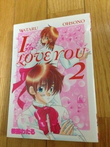 I LOVE YOU 2 桜園わたる　光彩コミックス