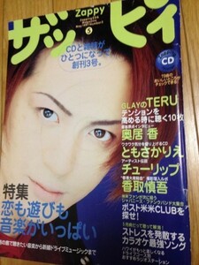 ザッピィ Zappy 1997年5月号 TERU　奥居香　チューリップ