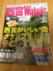 西宮Walker 西宮おいしい店グランプリ　笑福亭鶴瓶