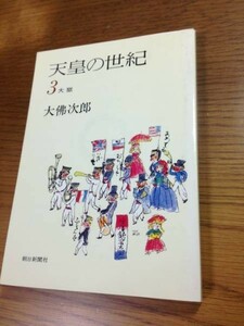 天皇の世紀３ 大獄　大佛次郎　朝日新聞社