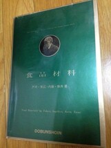 食品材料 戸刈・末広・内藤・保井著　同文書院_画像1