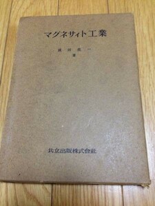 マグネサィト工業　成田亮一著　共立出版